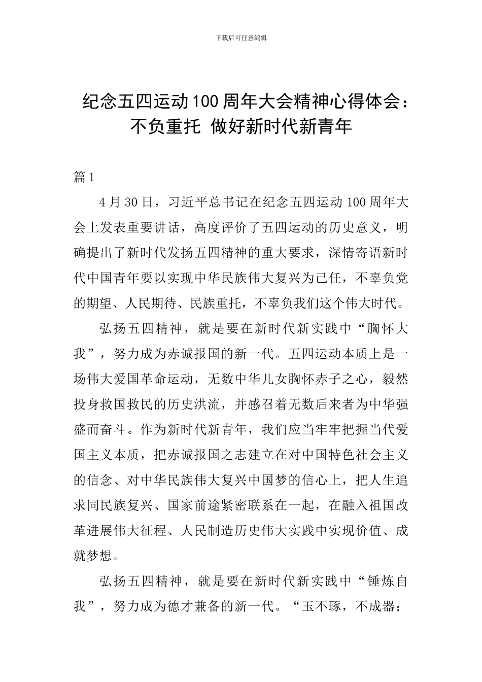 纪念五四运动100周年大会精神心得体会：不负重托-做好新时代新青年_第1页