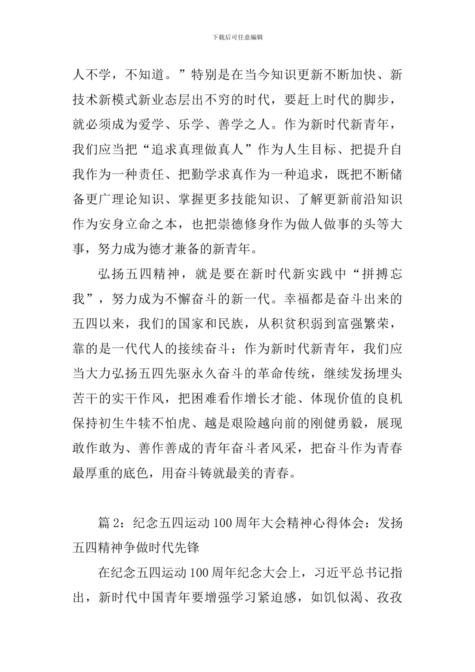 纪念五四运动100周年大会精神心得体会：不负重托-做好新时代新青年_第2页