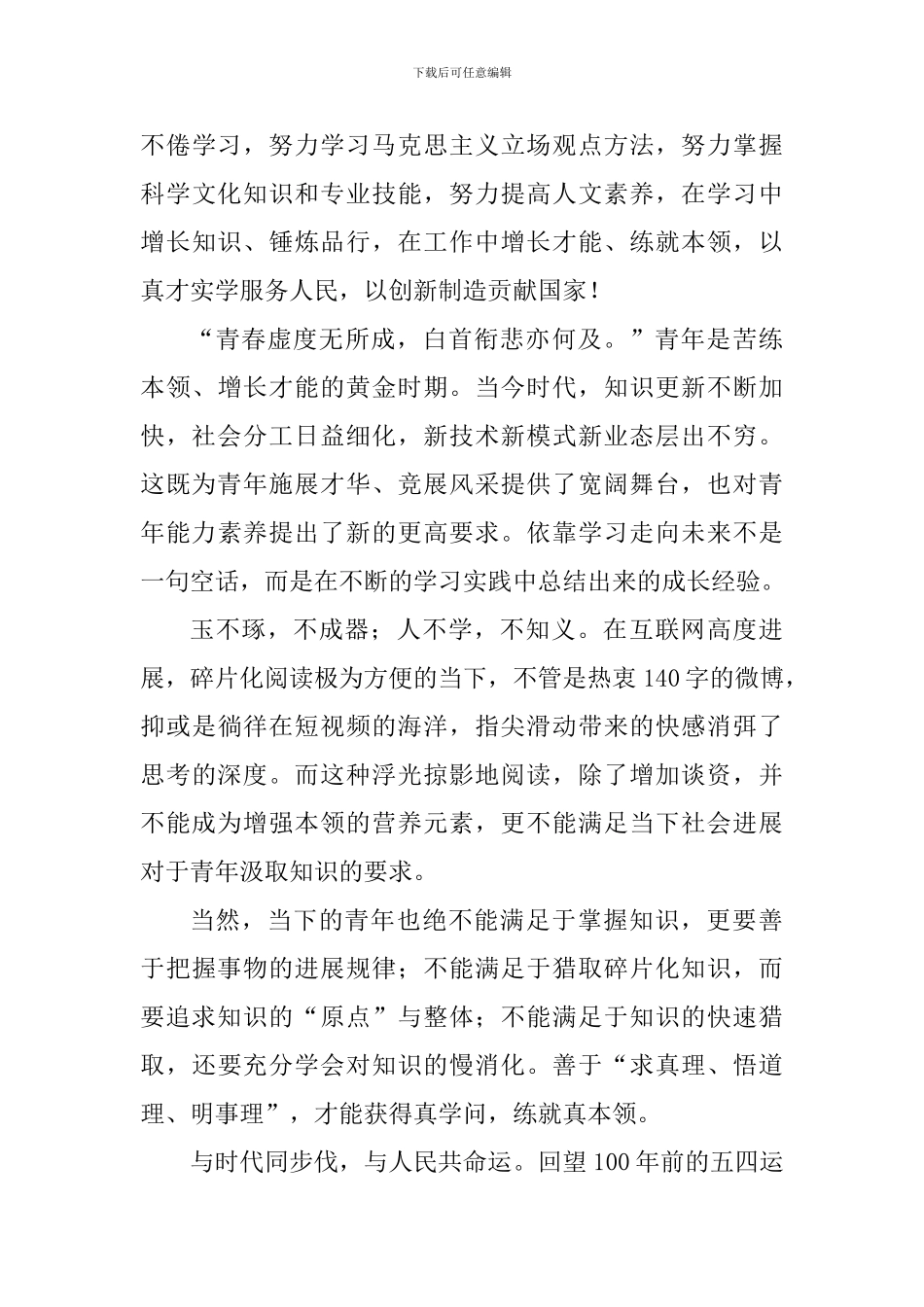 纪念五四运动100周年大会精神心得体会：不负重托-做好新时代新青年_第3页