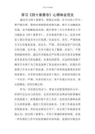 学习《四十条禁令》心得体会范文