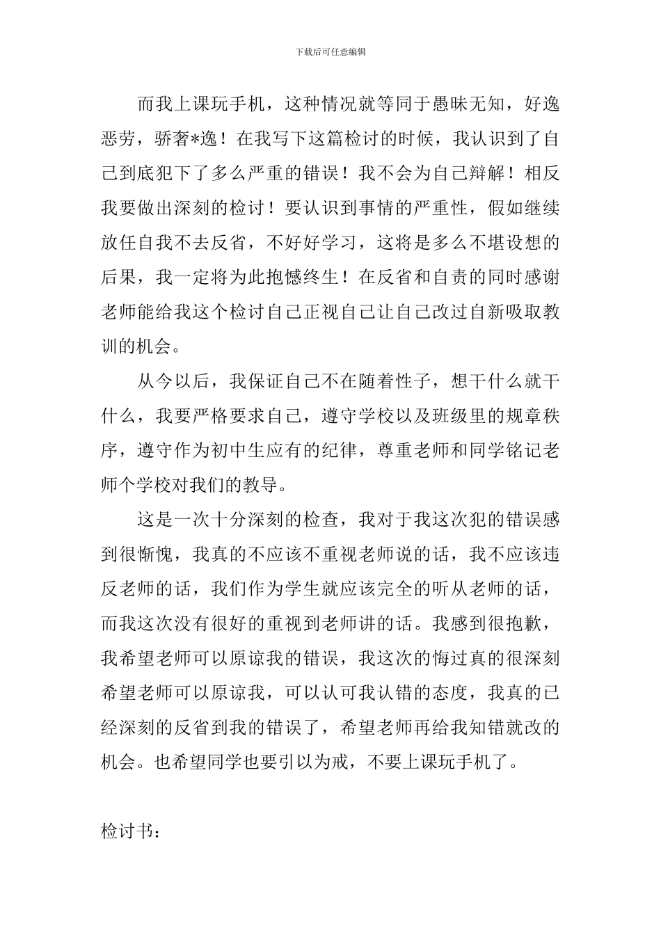 2024学生上课玩手机检讨书范文大全_第2页