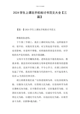 2024学生上课玩手机检讨书范文大全