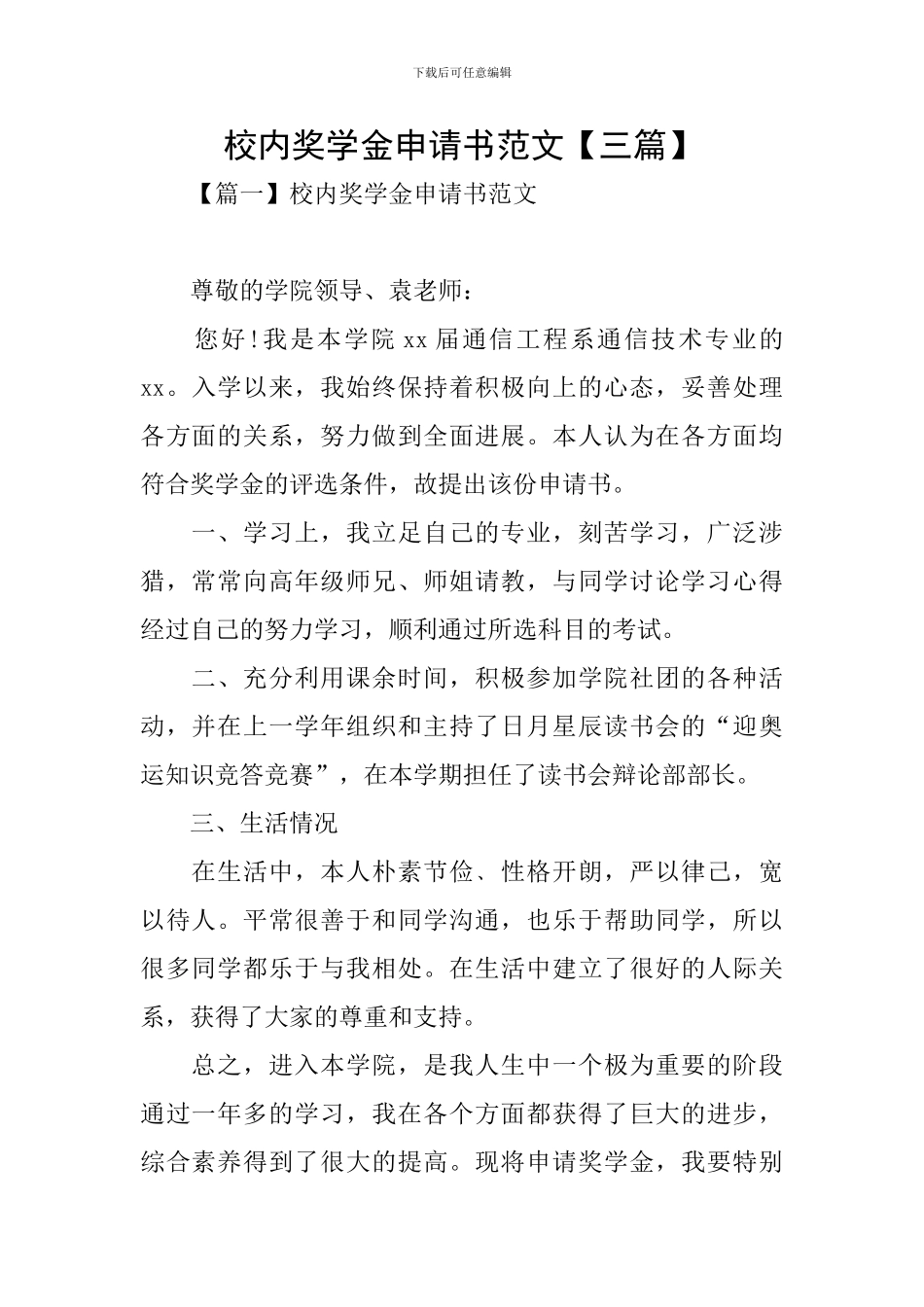 校内奖学金申请书范文_第1页