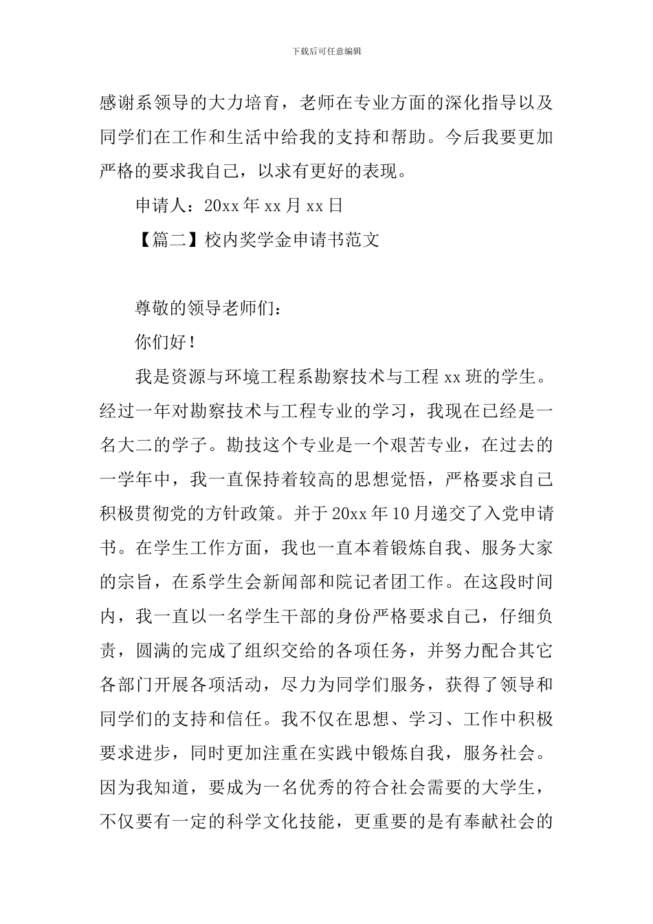 校内奖学金申请书范文_第2页