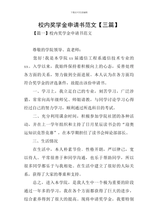 校内奖学金申请书范文