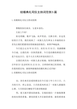 结婚典礼司仪主持词范例5篇