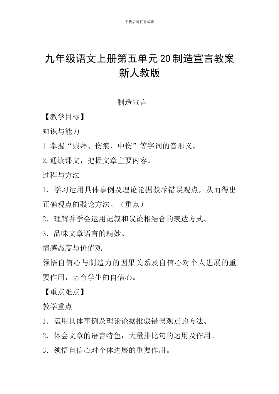 九年级语文上册第五单元20创造宣言教案新人教版_第1页