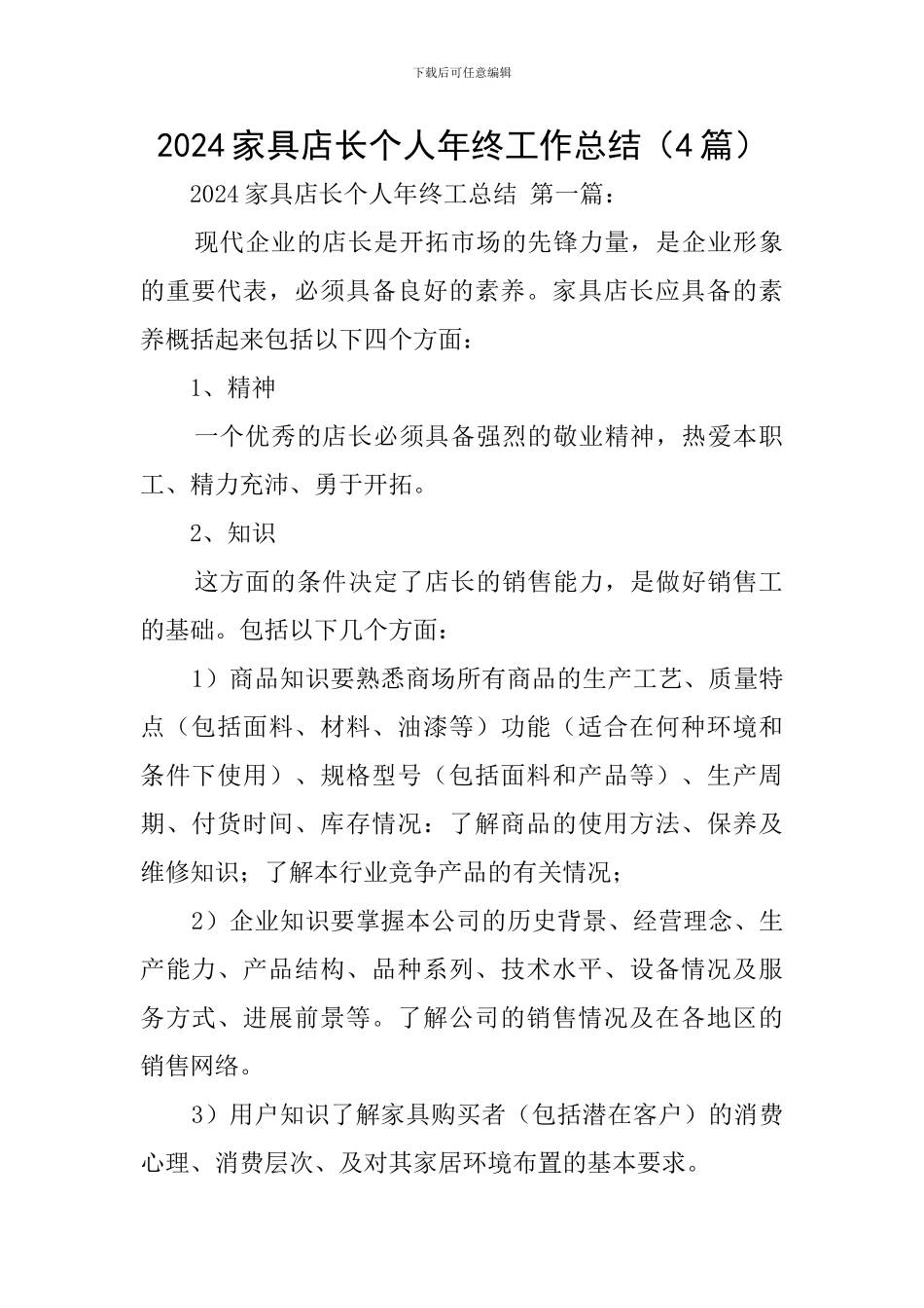 2024家具店长个人年终工作总结_第1页