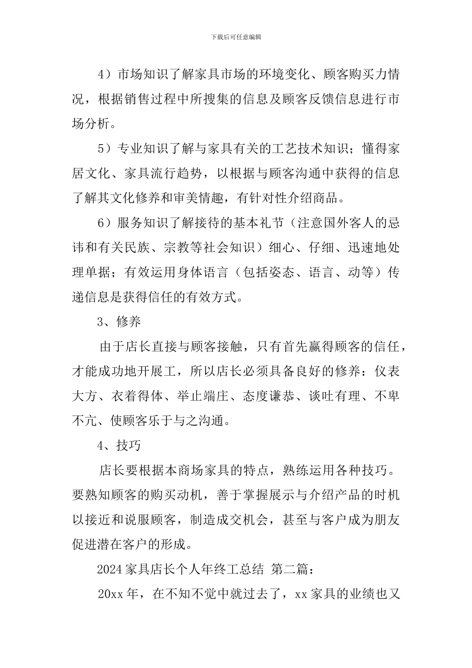 2024家具店长个人年终工作总结_第2页