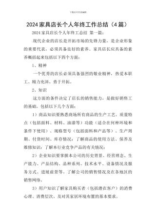2024家具店长个人年终工作总结