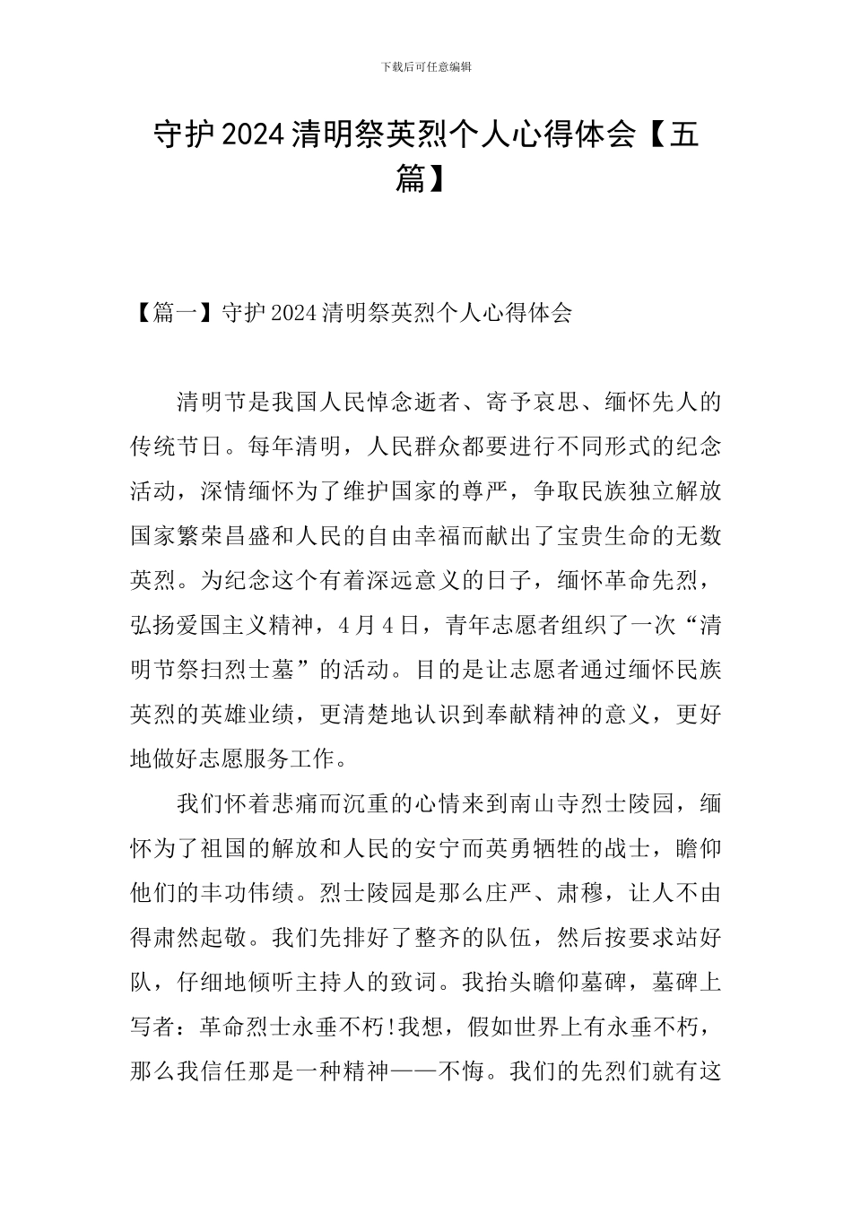 守护2024清明祭英烈个人心得体会_第1页