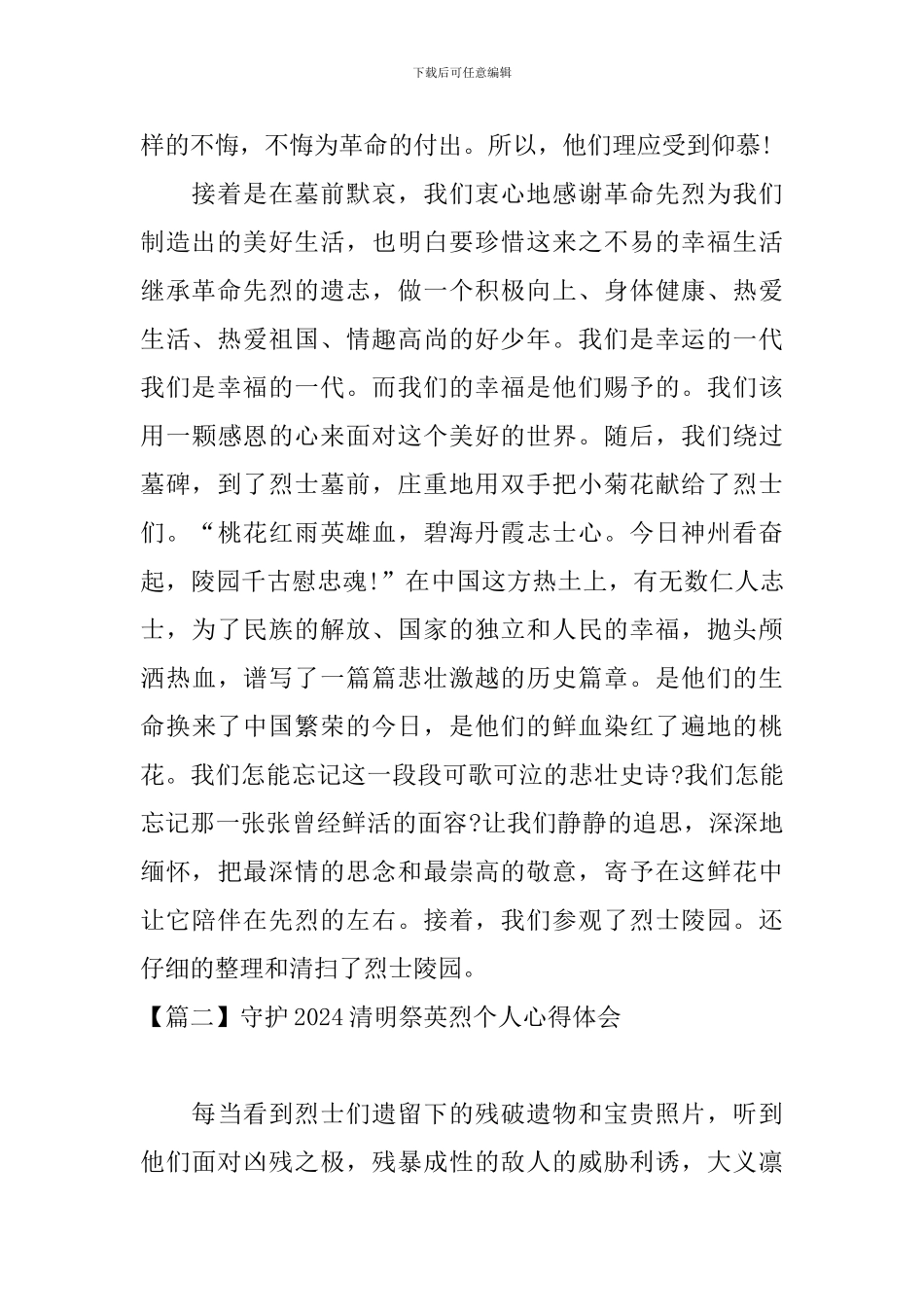守护2024清明祭英烈个人心得体会_第2页