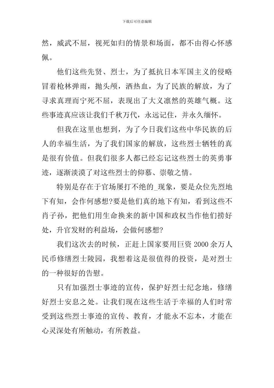 守护2024清明祭英烈个人心得体会_第3页
