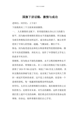 国旗下讲话稿：激情与成功