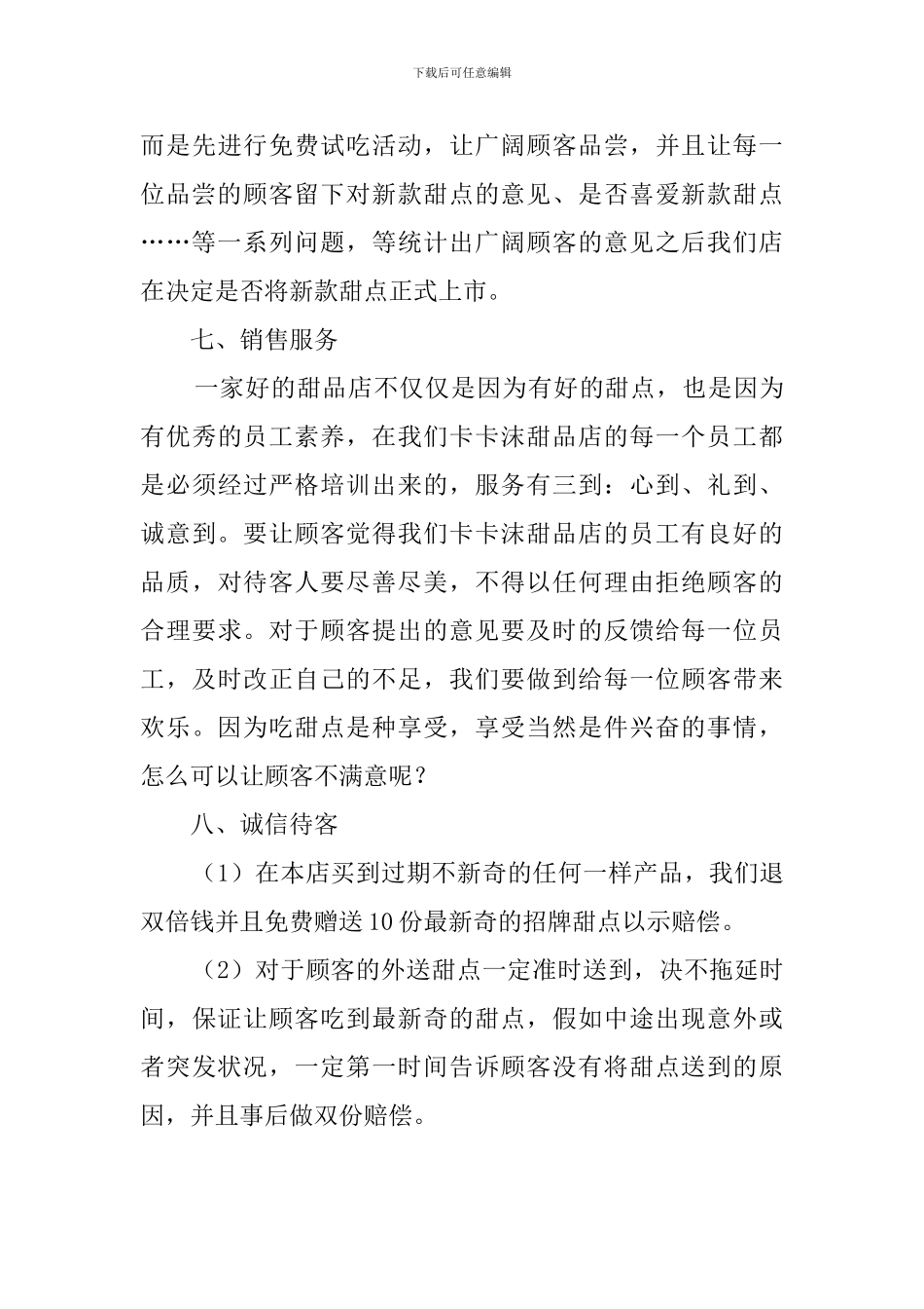 甜点店的创业计划书范文_第3页