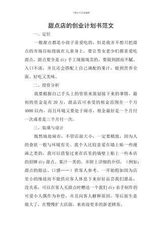 甜点店的创业计划书范文