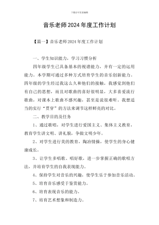音乐教师2021年度工作计划