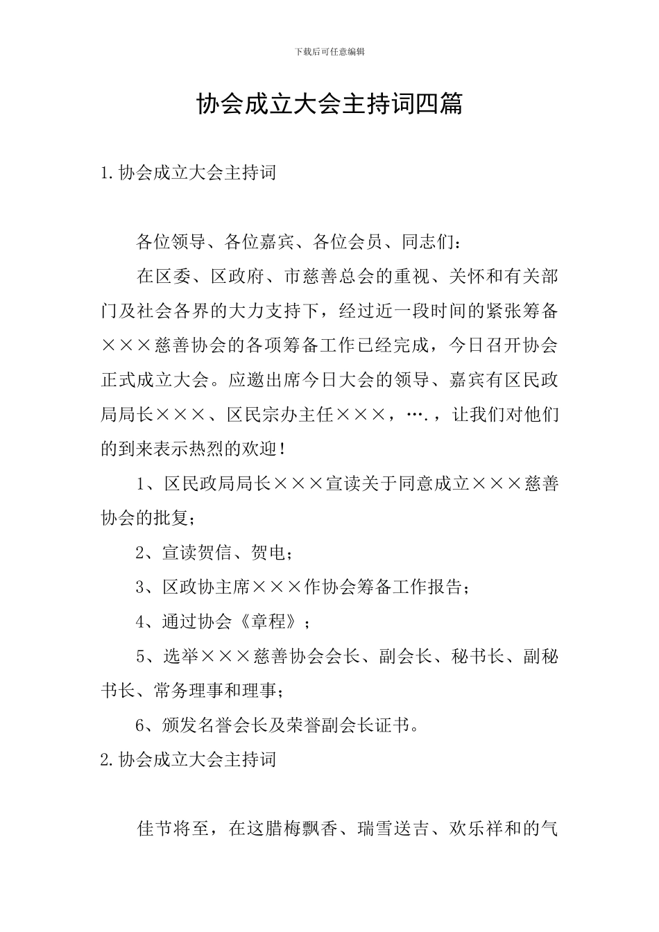 协会成立大会主持词四篇_第1页
