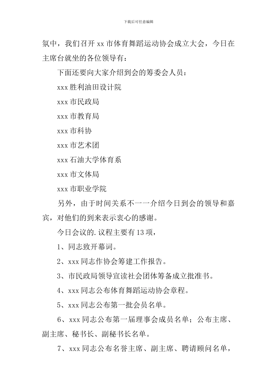 协会成立大会主持词四篇_第2页