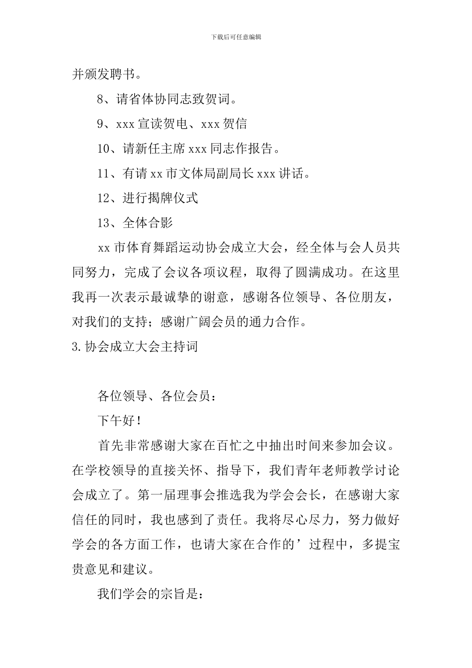 协会成立大会主持词四篇_第3页