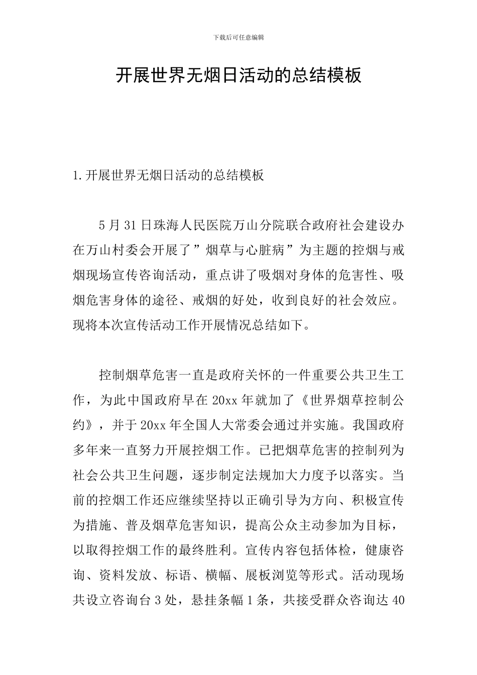 开展世界无烟日活动的总结模板_第1页