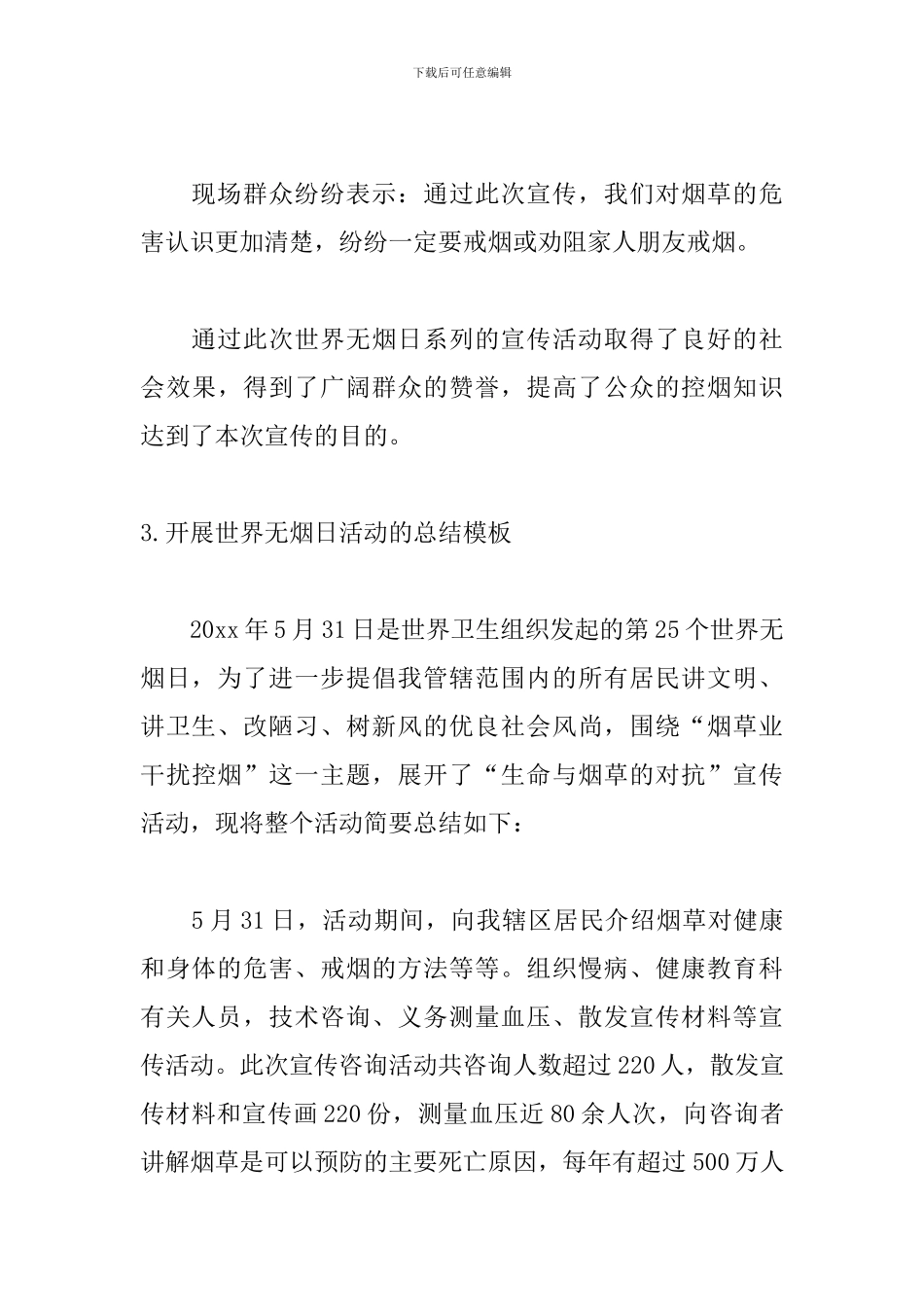 开展世界无烟日活动的总结模板_第3页