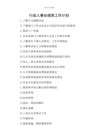 行政人事经理周工作计划