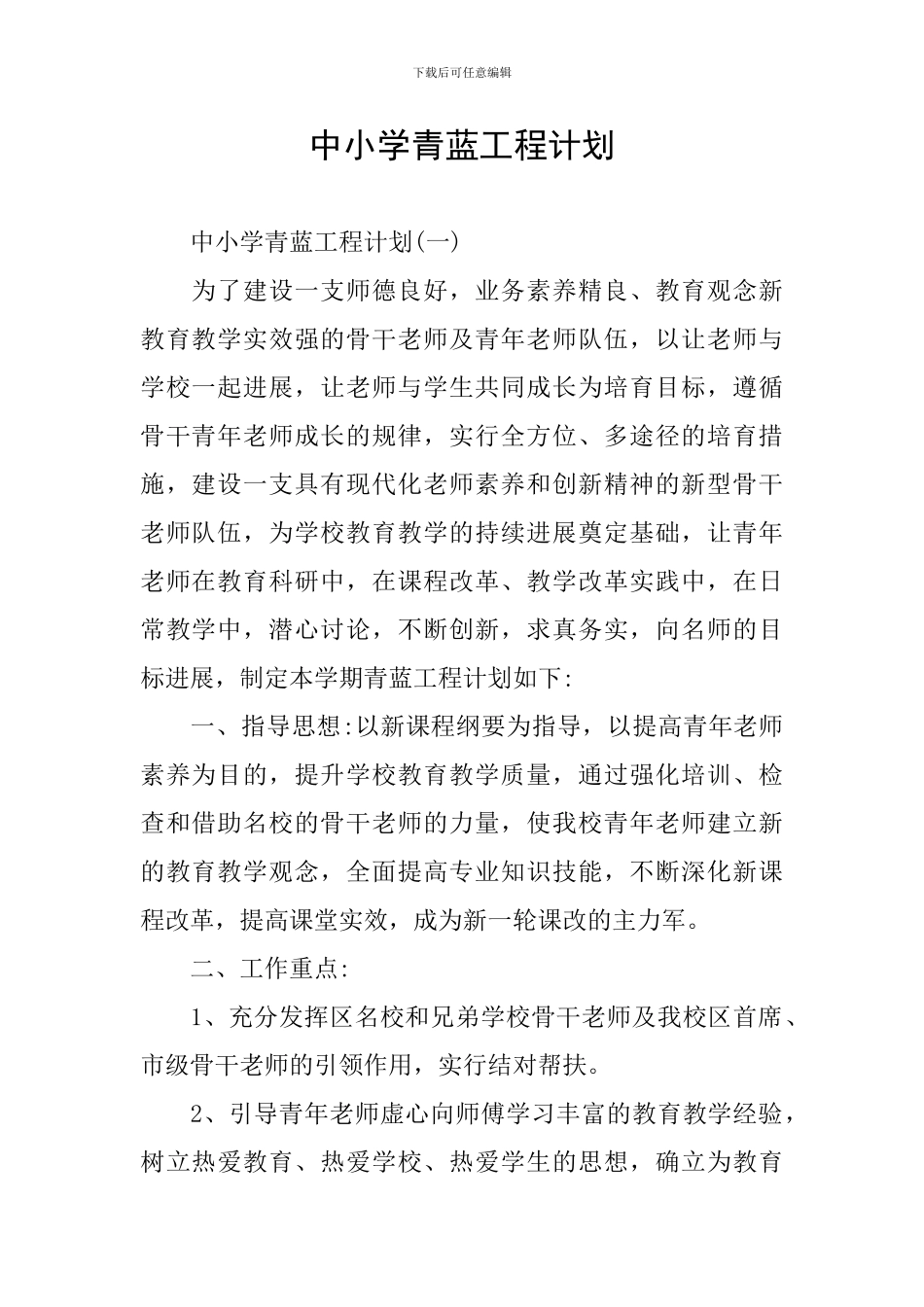 中小学青蓝工程计划_第1页