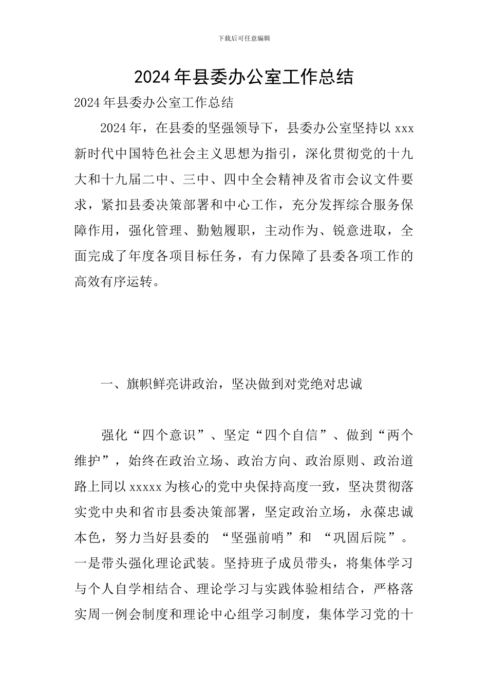 2024年县委办公室工作总结_第1页