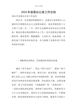 2024年县委办公室工作总结