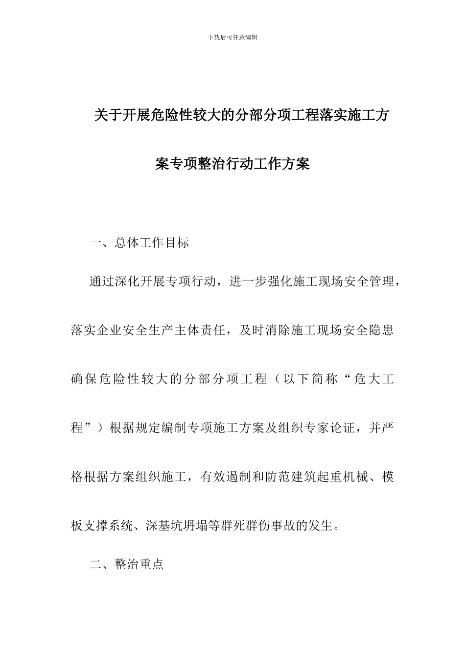 关于开展危险性较大的分部分项工程落实施工方案专项整治行动工作方案_第1页