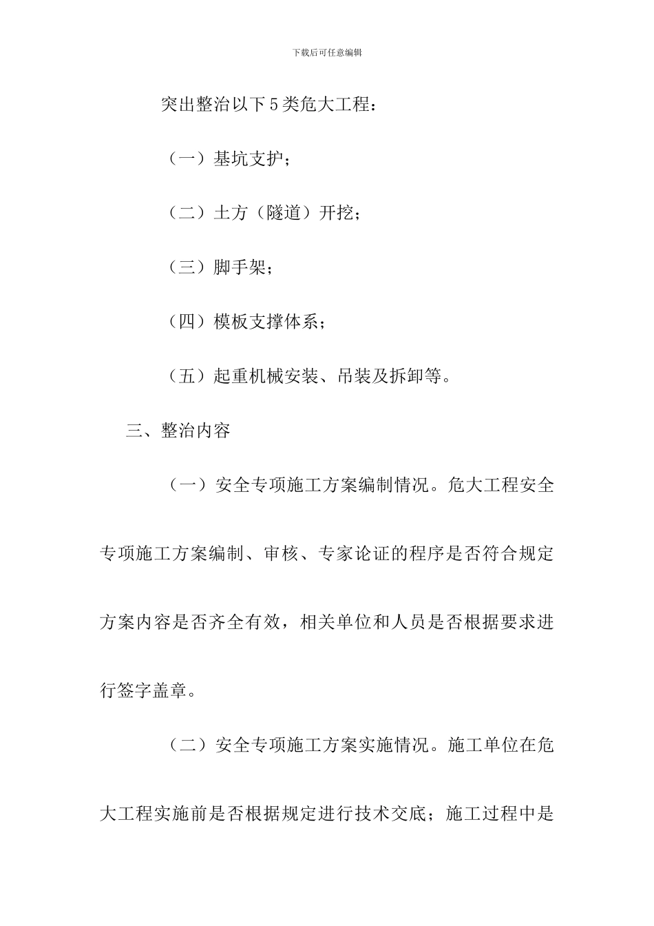 关于开展危险性较大的分部分项工程落实施工方案专项整治行动工作方案_第2页