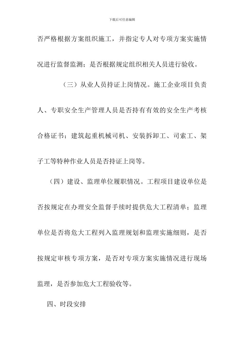 关于开展危险性较大的分部分项工程落实施工方案专项整治行动工作方案_第3页