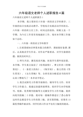 六年级语文教师个人述职报告4篇