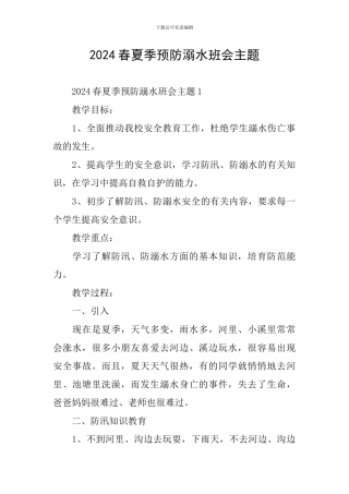 2024春夏季预防溺水班会主题