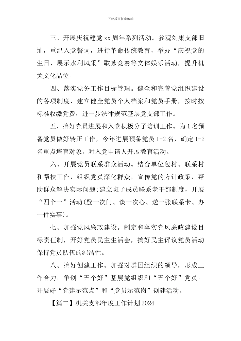 机关支部年度工作计划2024_第2页