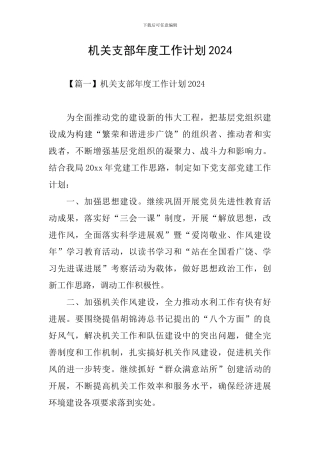 机关支部年度工作计划2024