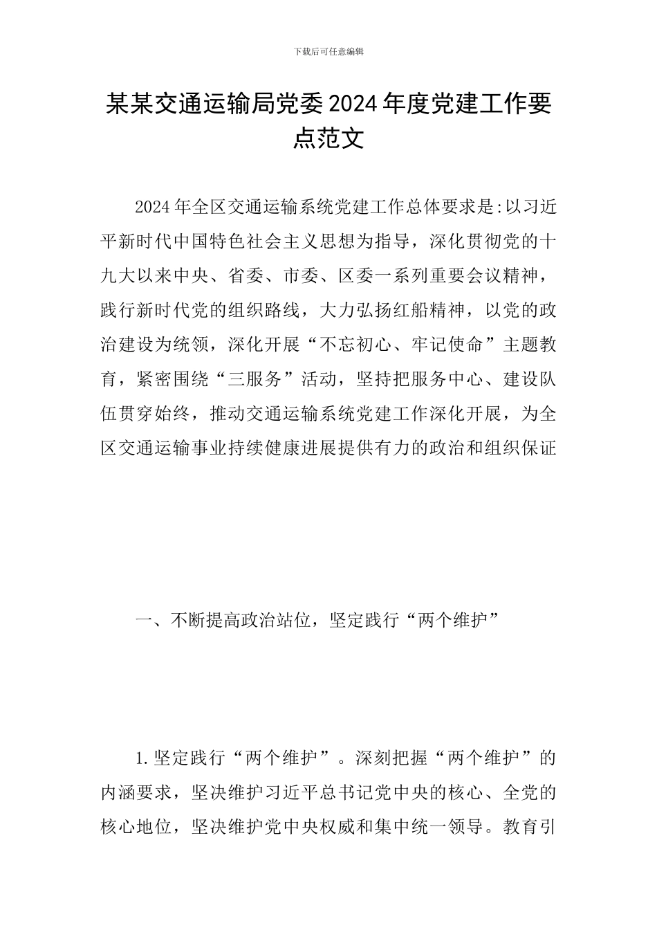 某某交通运输局党委2024年度党建工作要点范文_第1页