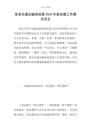 某某交通运输局党委2024年度党建工作要点范文