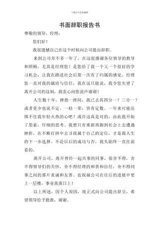 书面辞职报告书