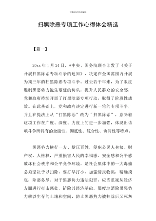 扫黑除恶专项工作心得体会精选