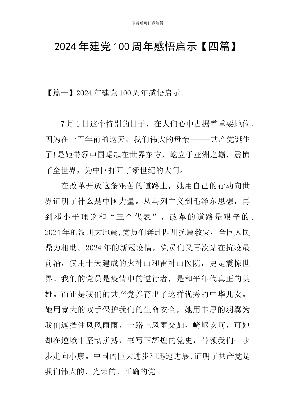 2024年建党100周年感悟启示_第1页