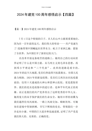 2024年建党100周年感悟启示