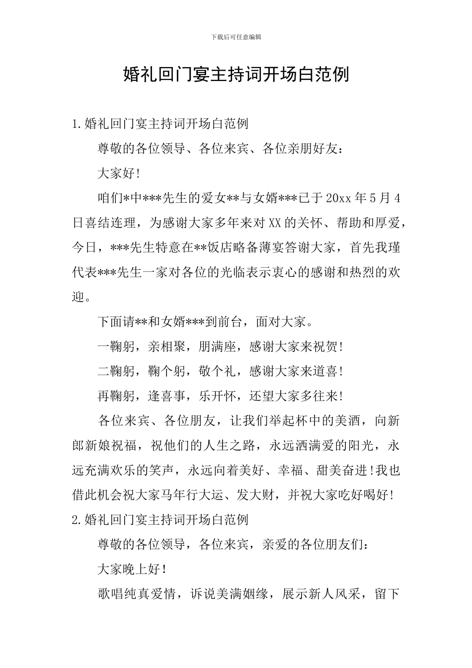 婚礼回门宴主持词开场白范例_第1页