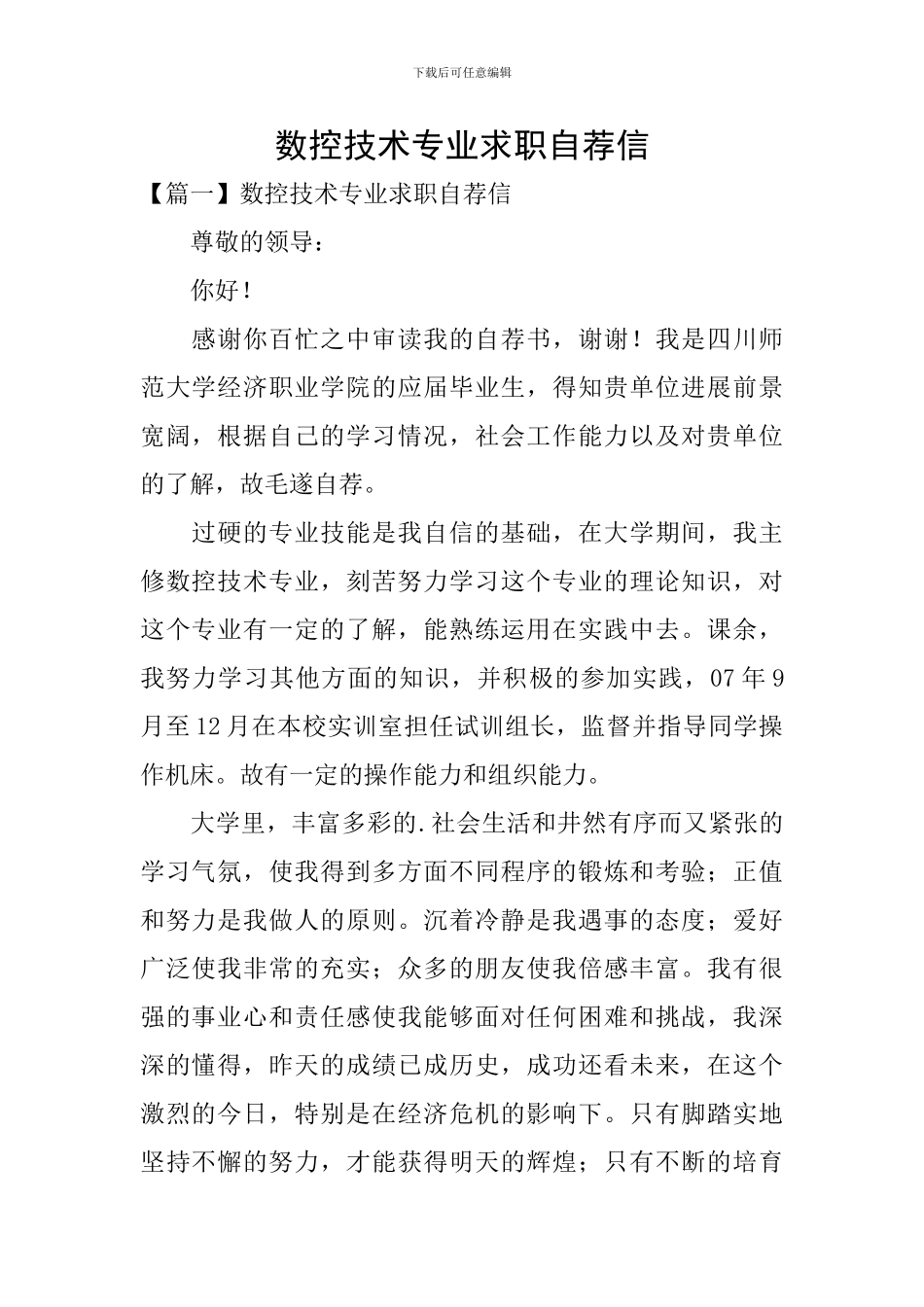 数控技术专业求职自荐信_第1页