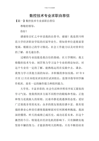 数控技术专业求职自荐信