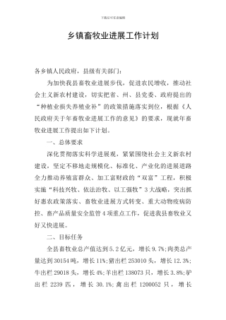 乡镇畜牧业发展工作计划