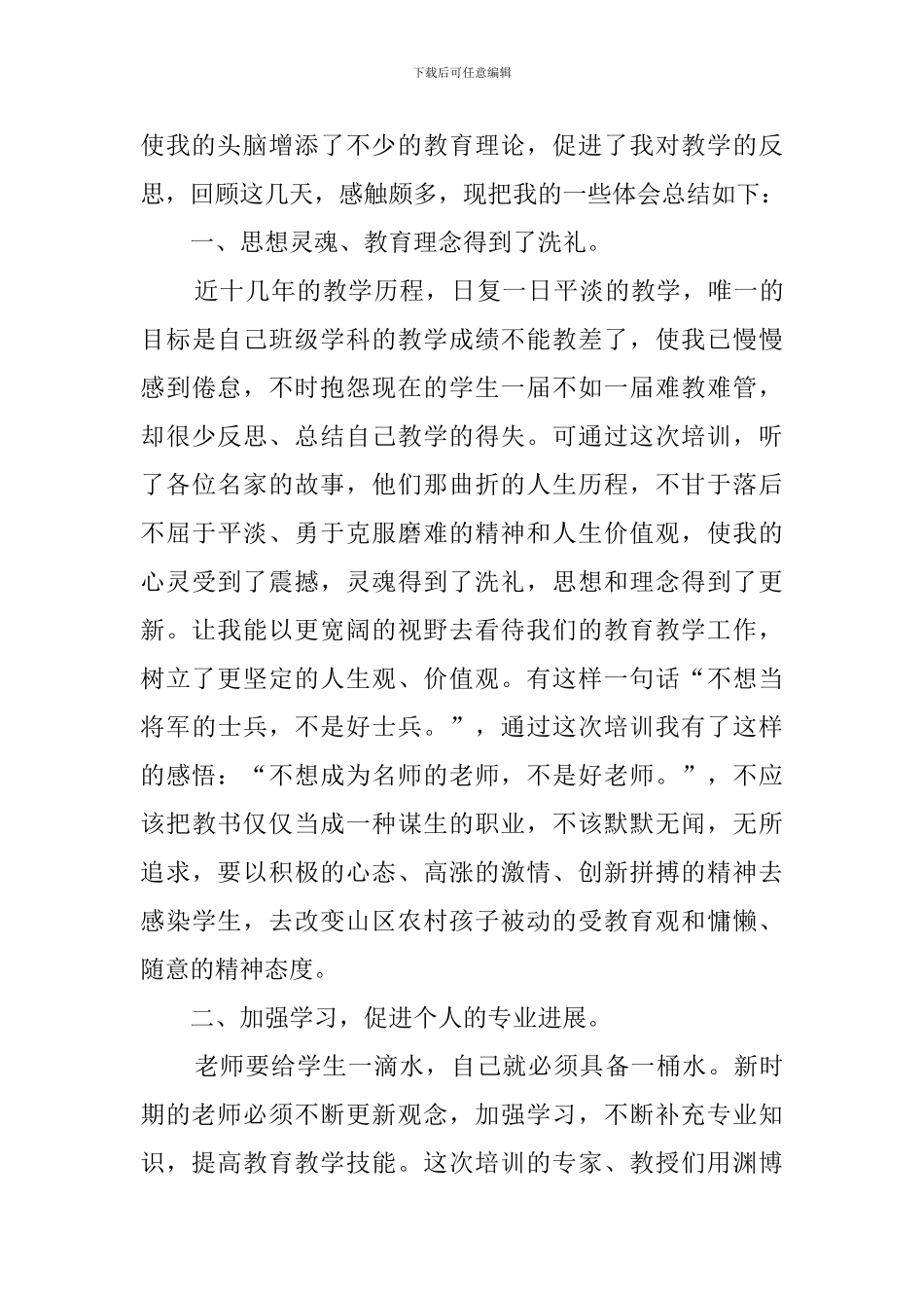 教师国培心得体会范文4篇_第3页