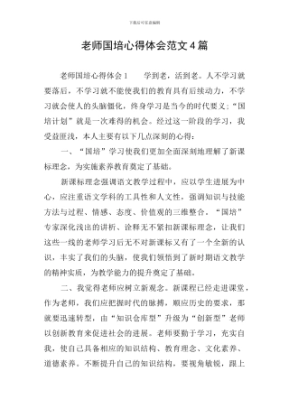 教师国培心得体会范文4篇