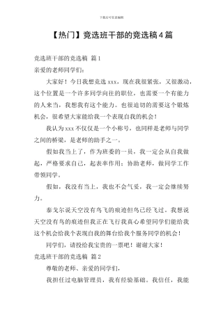 竞选班干部的竞选稿4篇